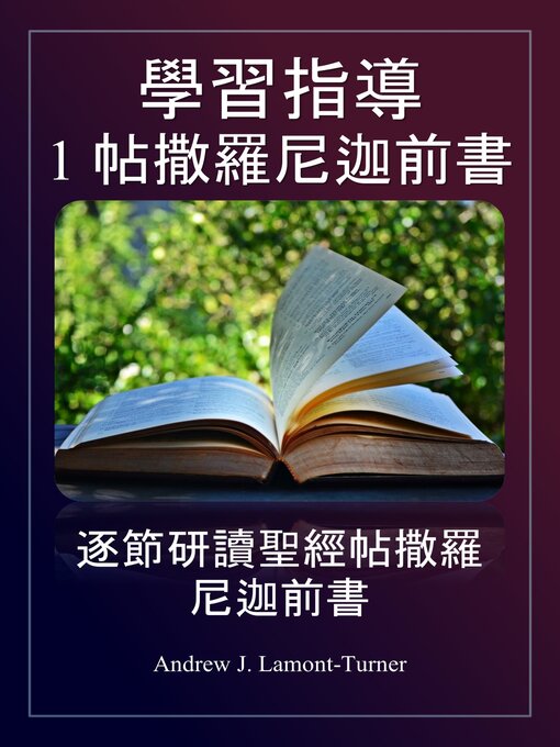 Title details for 學習指導： 1 帖撒羅尼迦前書 by Andrew J. Lamont-Turner - Available